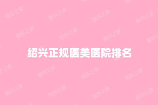 绍兴正规医美医院排名