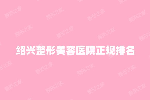 绍兴整形美容医院正规排名