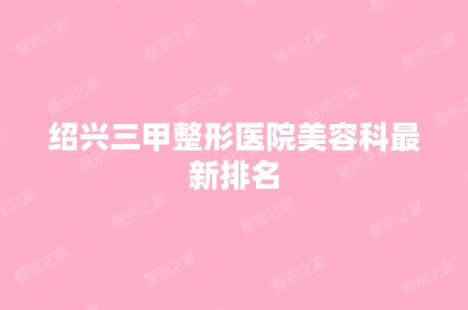 绍兴三甲整形医院美容科新排名