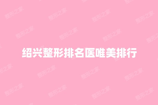 绍兴整形排名医唯美排行