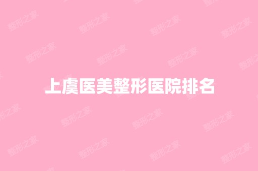 上虞医美整形医院排名