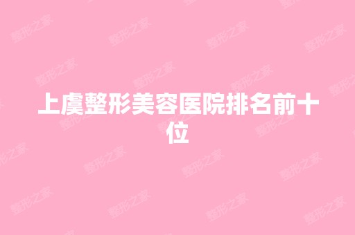 上虞整形美容医院排名前十位