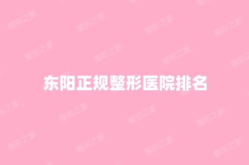 东阳正规整形医院排名