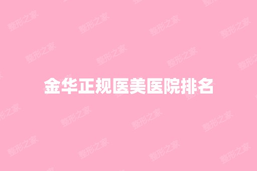 金华正规医美医院排名