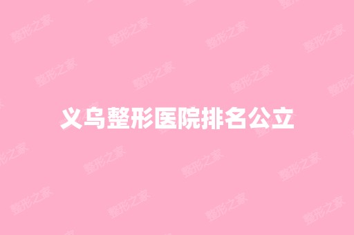 义乌整形医院排名公立