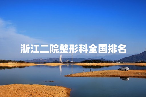 浙江二院整形科全国排名