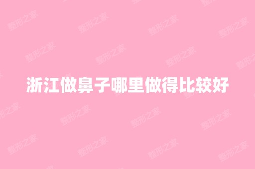 浙江做鼻子哪里做得比较好