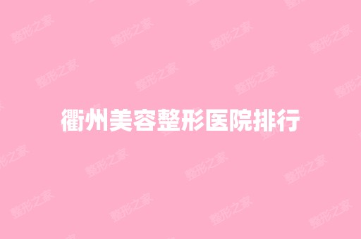 衢州美容整形医院排行