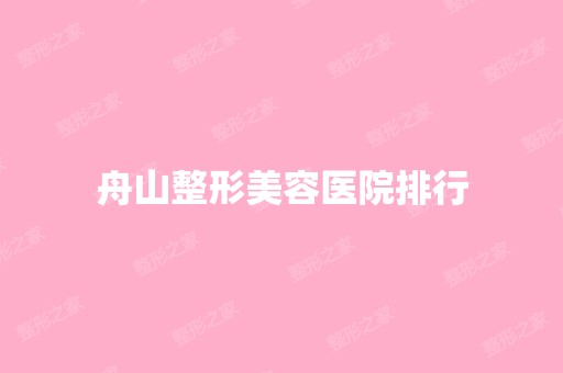 舟山整形美容医院排行