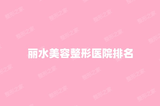 丽水美容整形医院排名