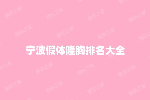 宁波假体隆胸排名大全