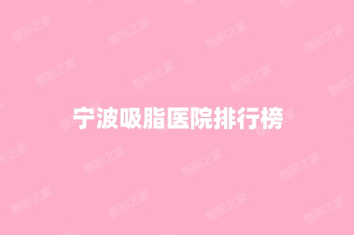 宁波吸脂医院排行榜