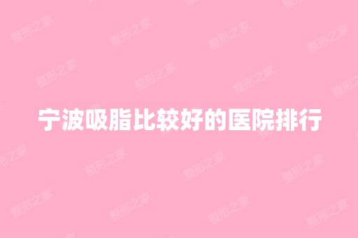 宁波吸脂比较好的医院排行