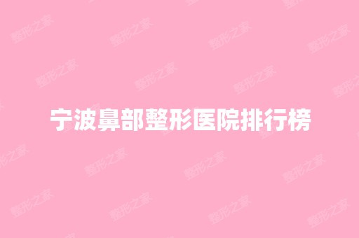 宁波鼻部整形医院排行榜