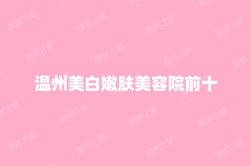 温州美白嫩肤美容院前十