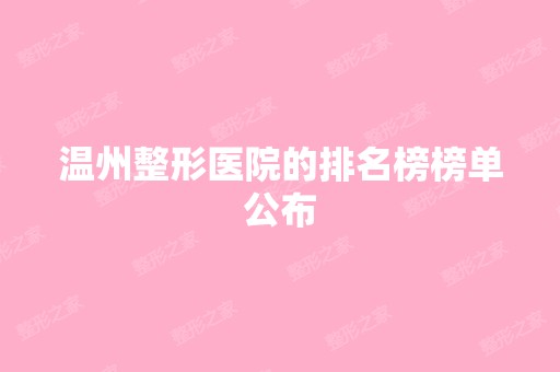 温州整形医院的排名榜榜单公布