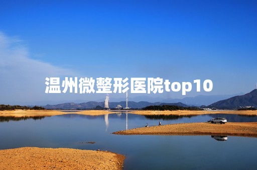 温州微整形医院top10