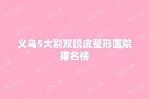 义乌5大割双眼皮整形医院排名榜