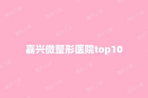 嘉兴微整形医院top10