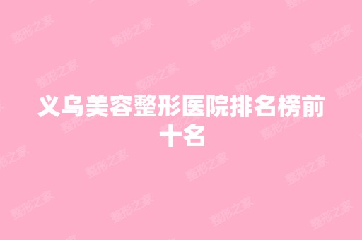 义乌美容整形医院排名榜前十名