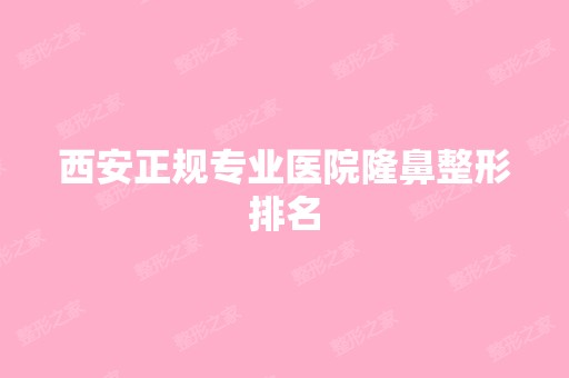 西安正规专业医院隆鼻整形排名