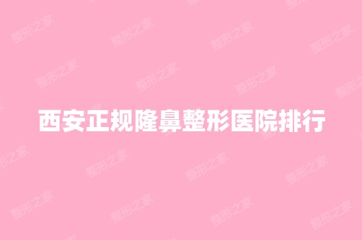 西安正规隆鼻整形医院排行