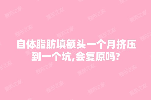 自体脂肪填额头一个月挤压到一个坑,会复原吗?