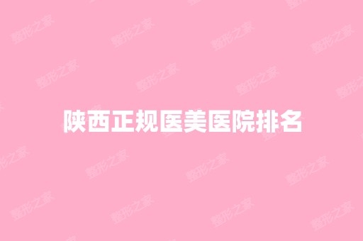 陕西正规医美医院排名