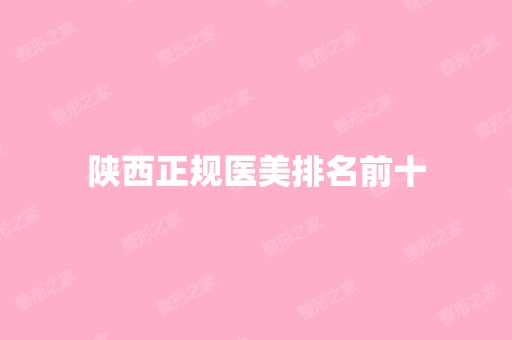 陕西正规医美排名前十