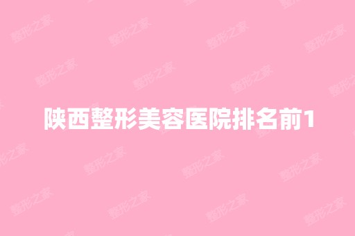 陕西整形美容医院排名前10