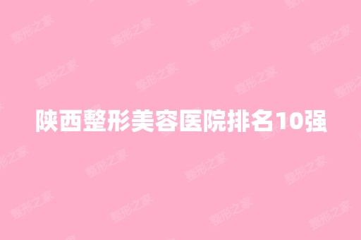 陕西整形美容医院排名10强