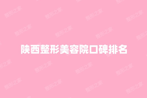 陕西整形美容院口碑排名