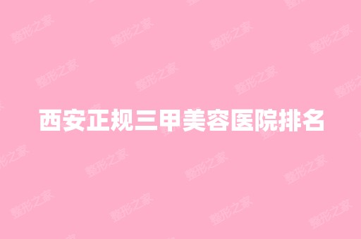 西安正规三甲美容医院排名