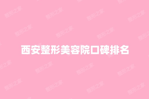 西安整形美容院口碑排名