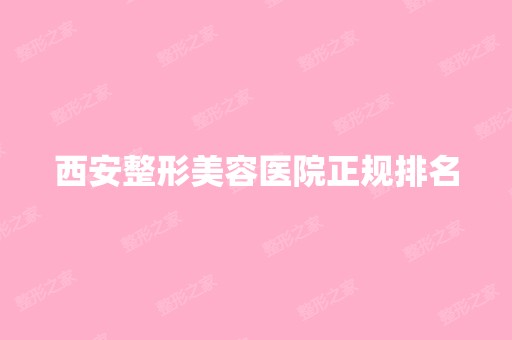 西安整形美容医院正规排名