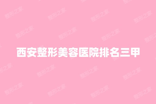 西安整形美容医院排名三甲