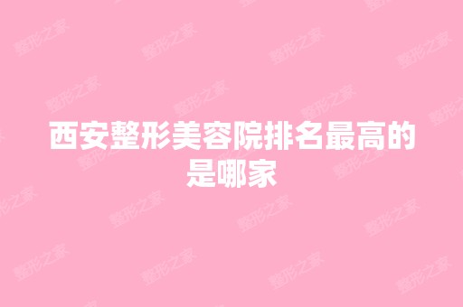 西安整形美容院排名高的是哪家