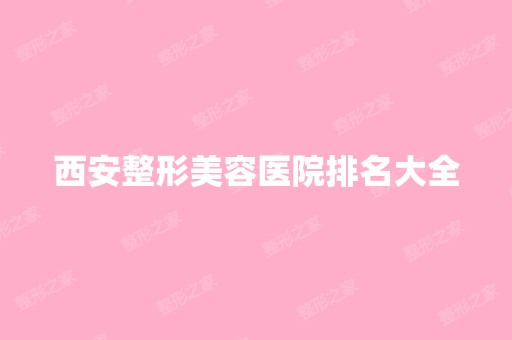 西安整形美容医院排名大全