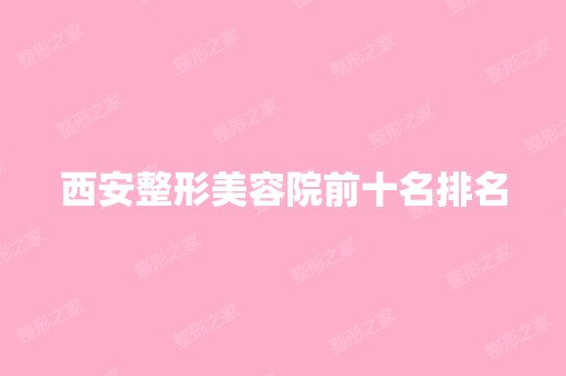 西安整形美容院前十名排名