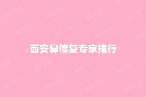 西安鼻修复专家排行