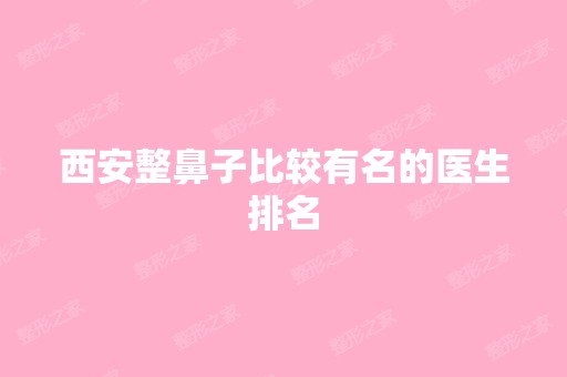 西安整鼻子比较有名的医生排名