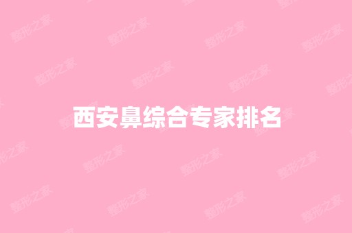 西安鼻综合专家排名