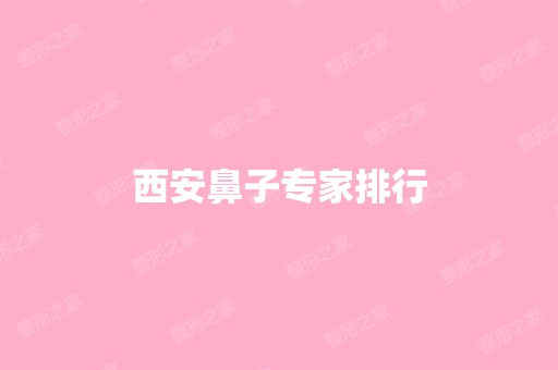 西安鼻子专家排行