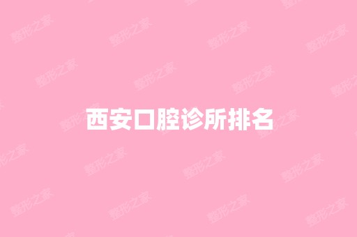 西安口腔诊所排名