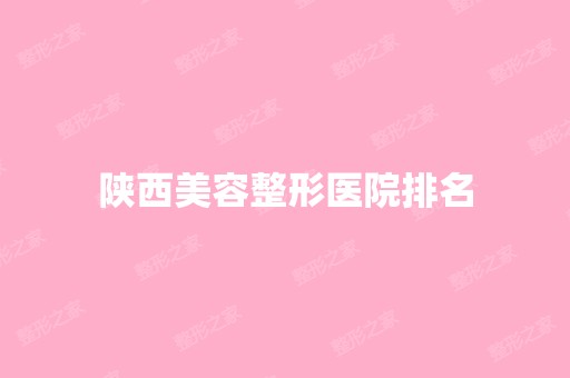 陕西美容整形医院排名