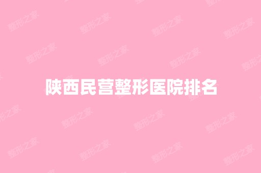 陕西民营整形医院排名