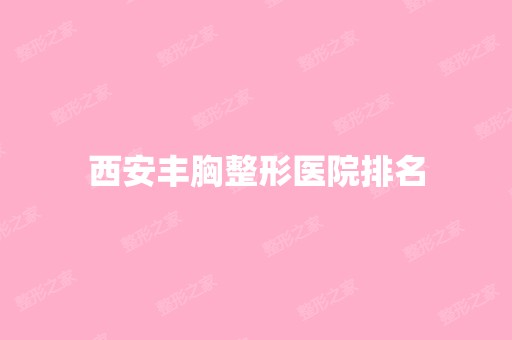 西安丰胸整形医院排名