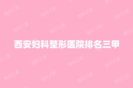 西安妇科整形医院排名三甲