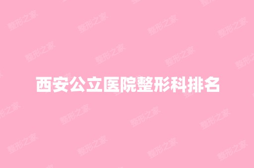 西安公立医院整形科排名