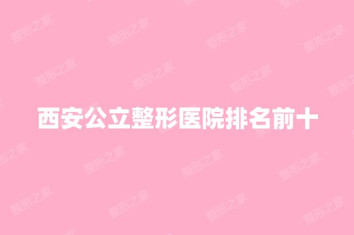 西安公立整形医院排名前十